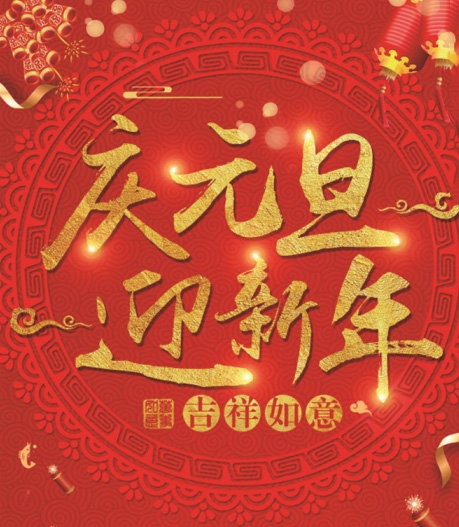 有为玻璃——提前祝大家元旦快乐！