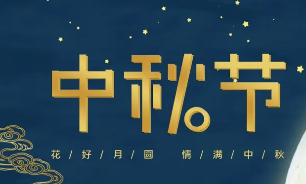 有为——祝大家中秋快乐！